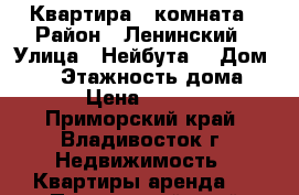 Квартира 1 комната › Район ­ Ленинский › Улица ­ Нейбута  › Дом ­ 85 › Этажность дома ­ 10 › Цена ­ 15 000 - Приморский край, Владивосток г. Недвижимость » Квартиры аренда   . Приморский край,Владивосток г.